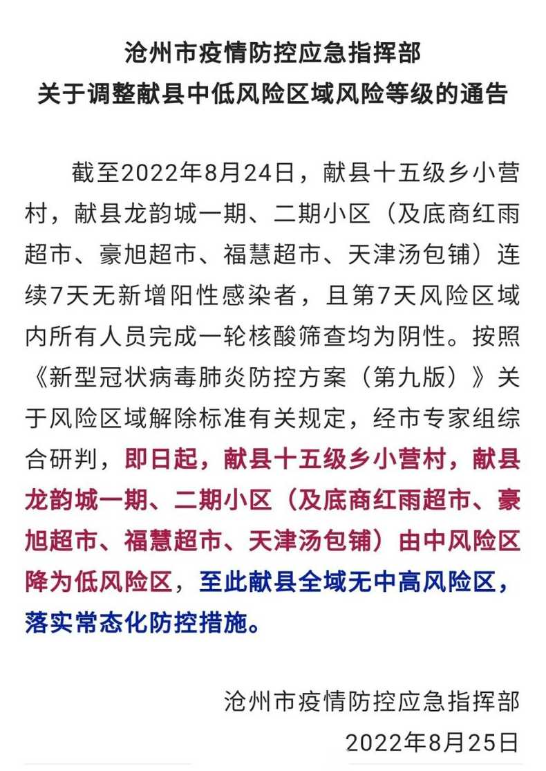 河北沧州一地调整为中风险(沧州地区风险等级)