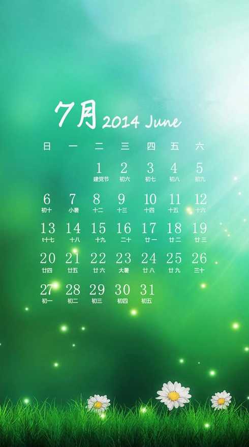 2014年7月日历〖2014年7月十〗