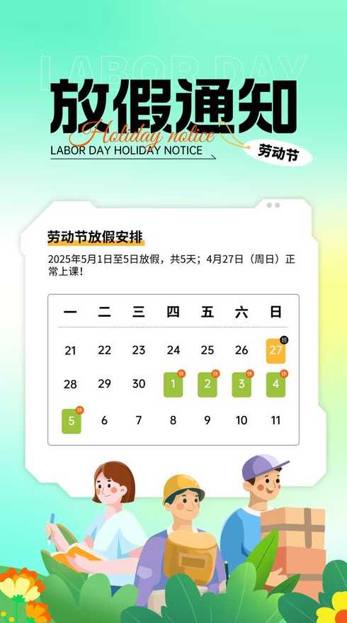 五一劳动节放假几天【2O25年五一劳动节放假几天】
