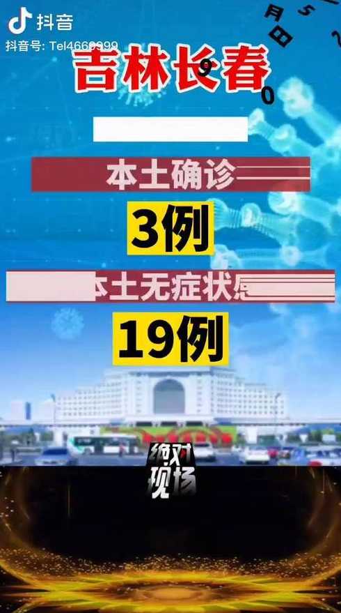 吉林省昨日增本土确诊19例_吉林省昨日新增多少例