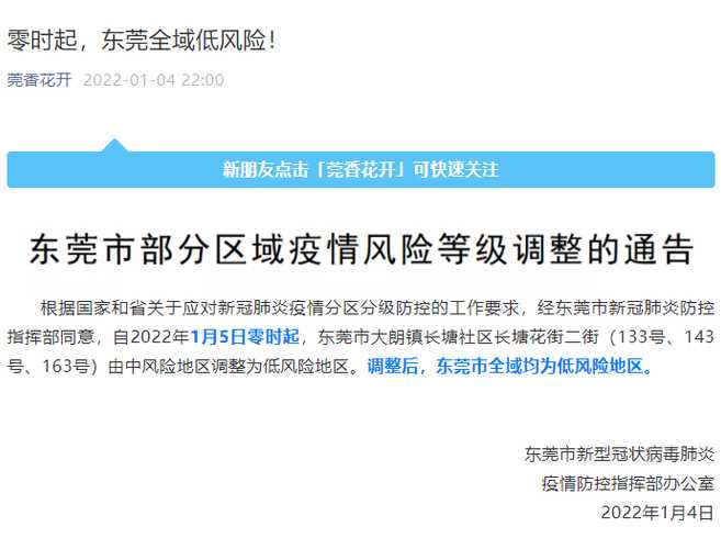 广东东莞多地调整为低风险地区〖东莞全市均为低风险〗