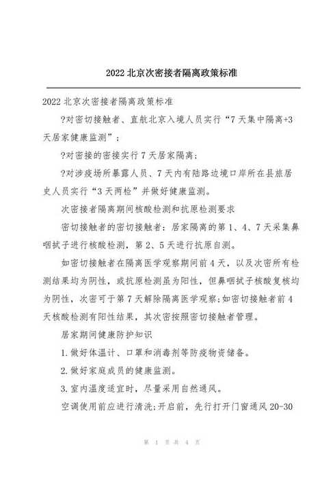 2022年次密接者最新隔离规定(次密接防疫政策)