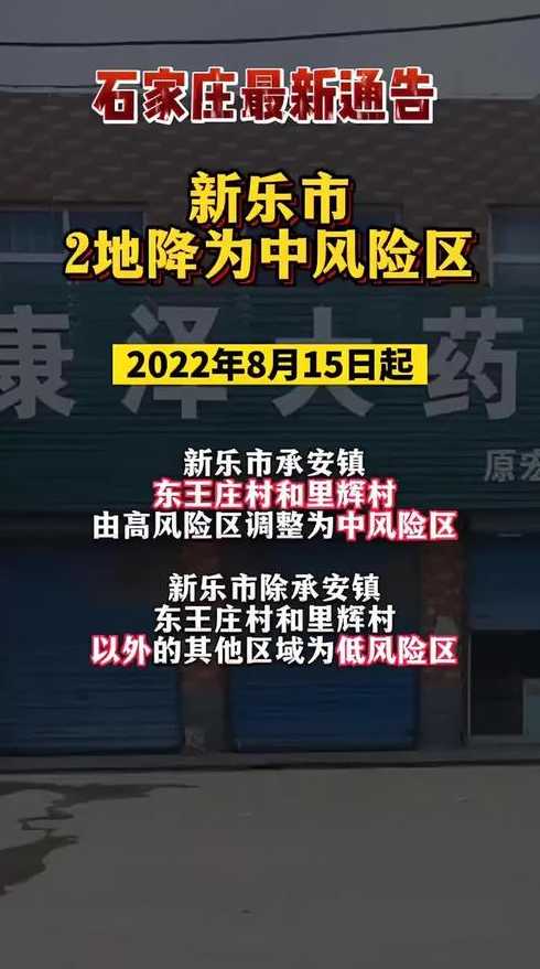 石家庄新乐市两地划为高风险(石家庄新乐市是中风险地区吗)