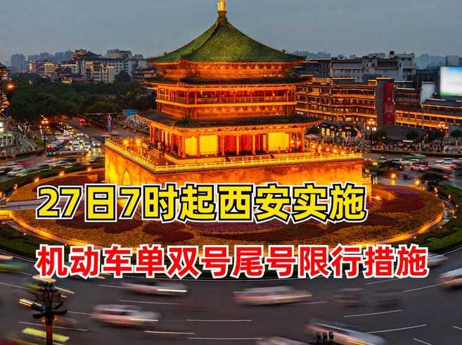 西安27日起实施机动车单双号限行【西安27日起实施机动车单双号限行吗】