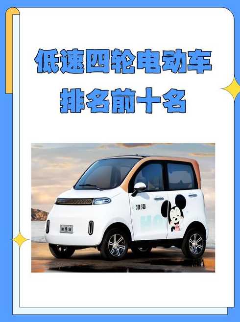 低速四轮电动车排名榜前十名_低速电动四轮排行榜