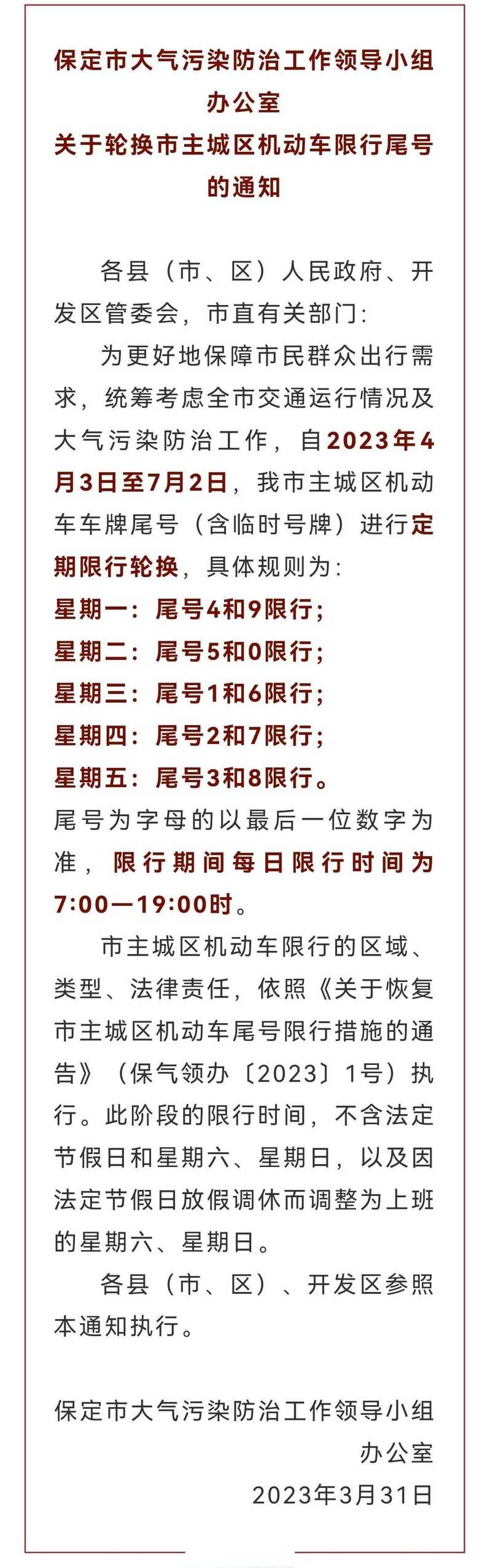 保定限号2020最新限号范围_保定限号2021最新限号时间4月份