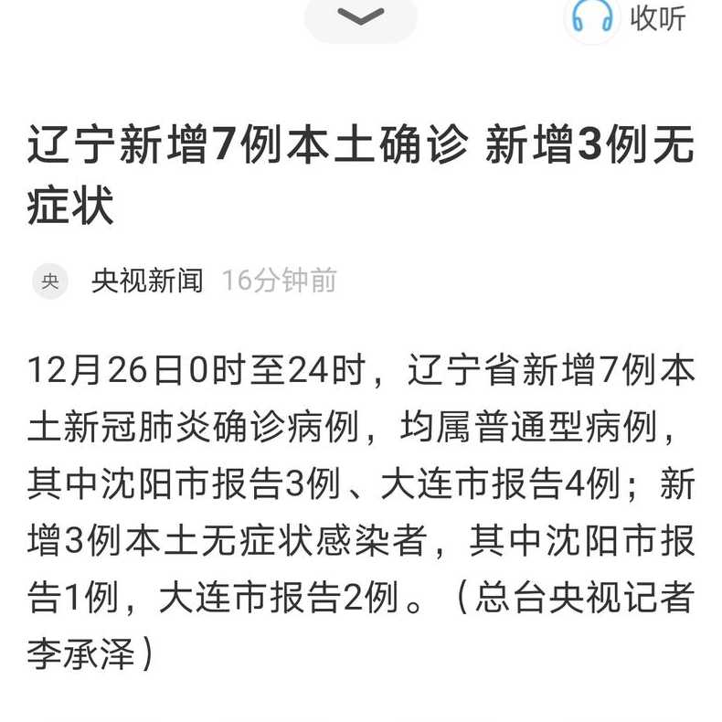 辽宁新增10例本土(辽宁新增本土7例)