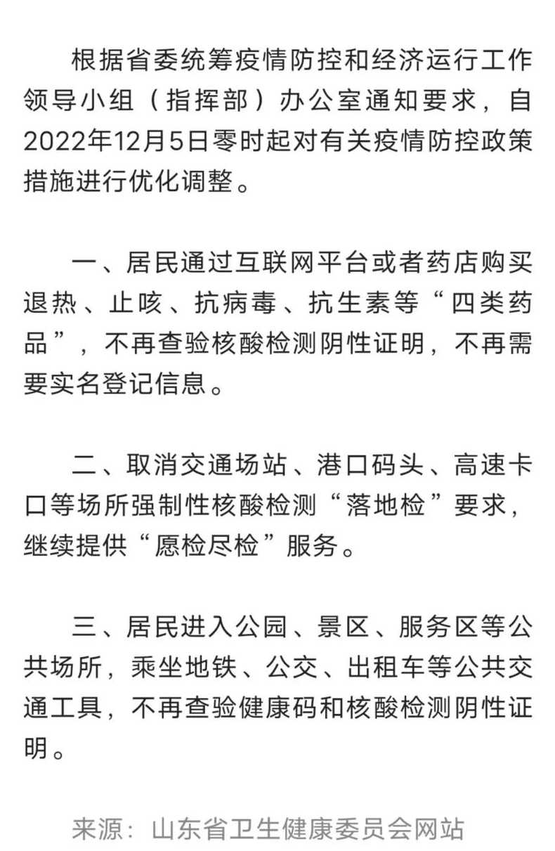 山东优化调整疫情防控措施(山东优化调整疫情防控措施最新)