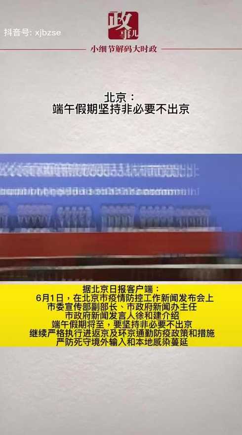 端午节非必要不出京(2021年清明节非必要不出京)
