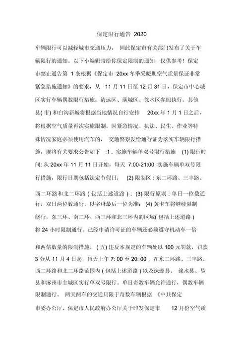 河北保定限行规定2020最新(河北保定限行规定2020最新版)