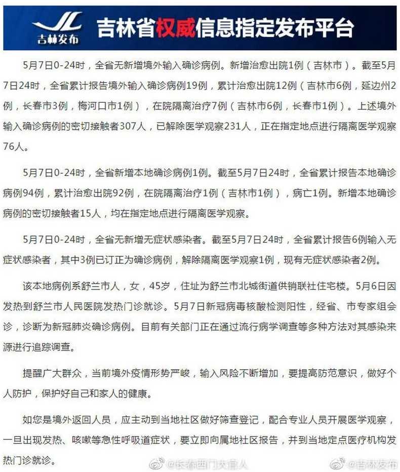 舒兰疫情最新消息(舒兰疫情最新报道)