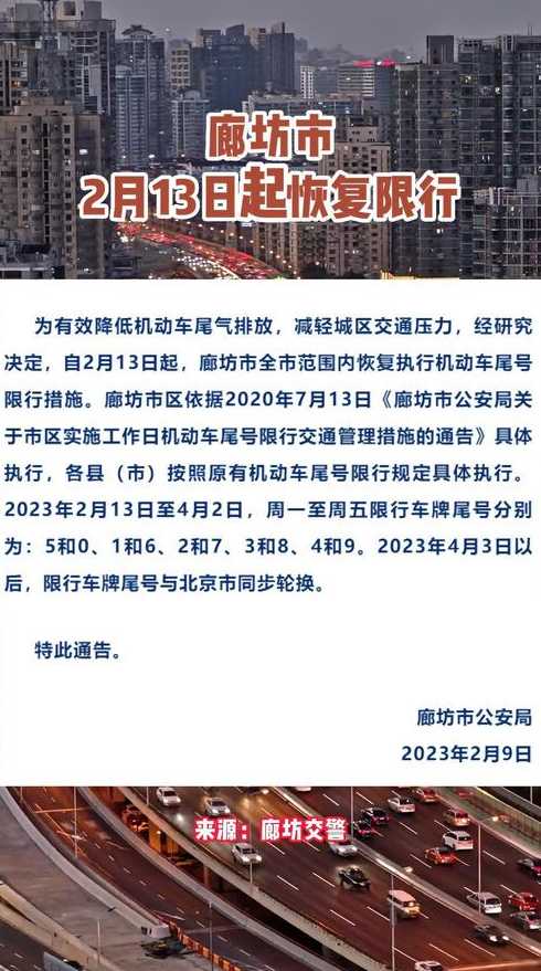 廊坊限行信息_廊坊限行信息最新