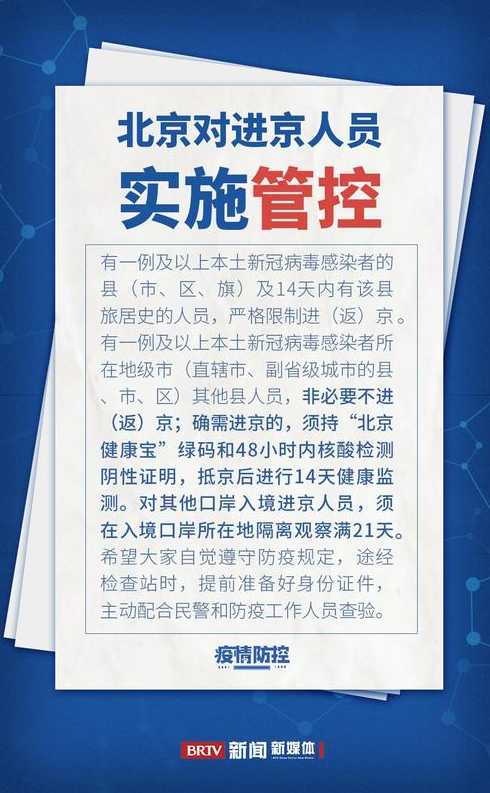 北京防疫要求最新【北京防疫新规定】