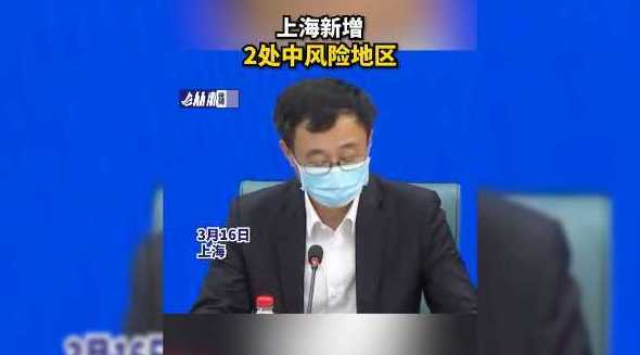 上海新增20处中风险区_上海新增2处中风险地区
