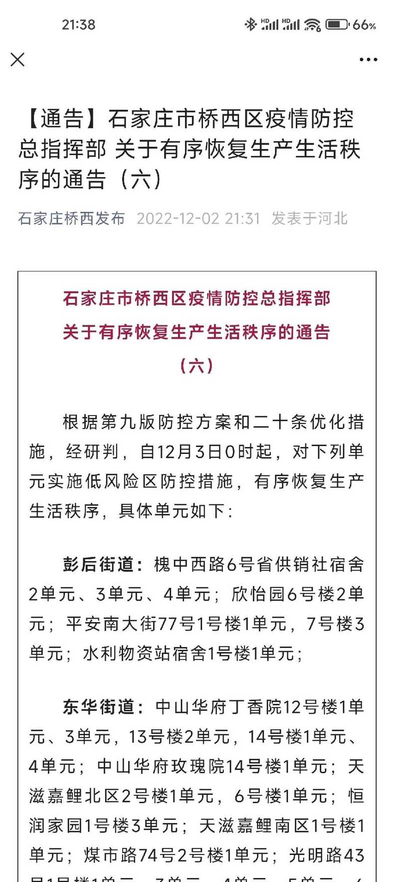 石家庄疫情防控〖石家庄疫情防控红头文件〗