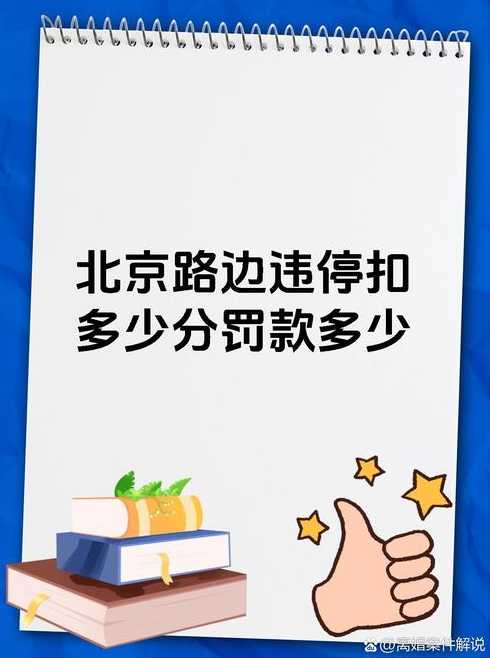 北京限行罚款扣分【北京限行罚款多少扣几分】
