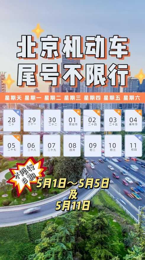 五一限行吗〖北京五一限行吗〗