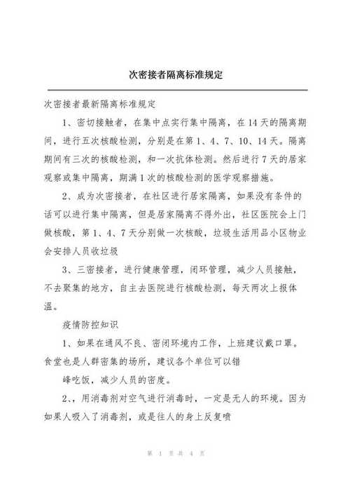 次密接者最新隔离规定_次密接最新隔离政策