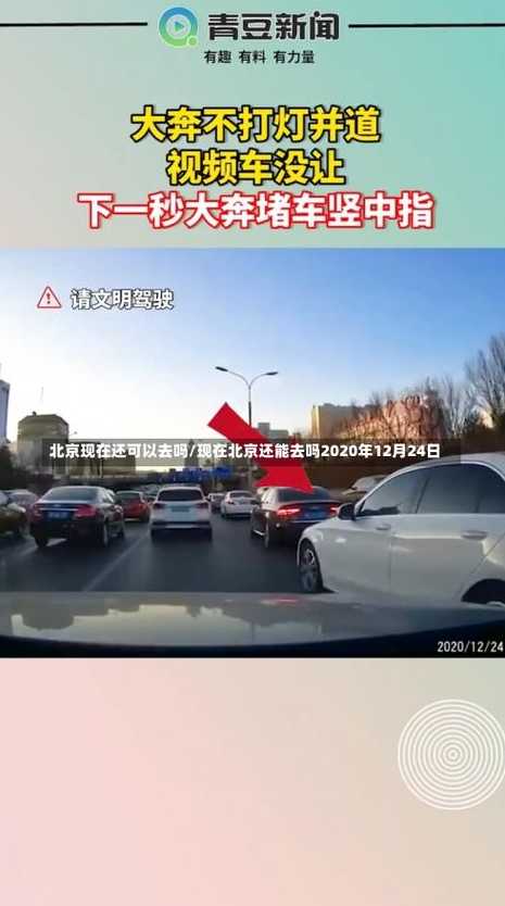 北京现在可以自由出入吗（现在可以自由出入北京吗?）