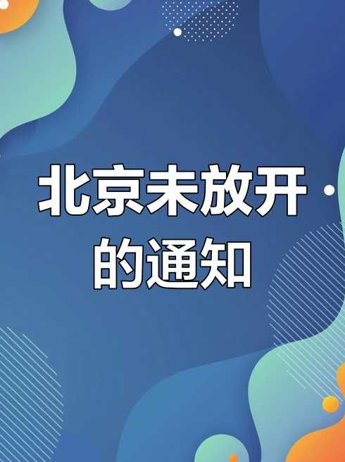 北京明天起全面放开官方不实【北京明天解封是真的吗】
