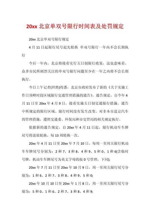 北京实行单双号限行规定(北京实施单双号限行)