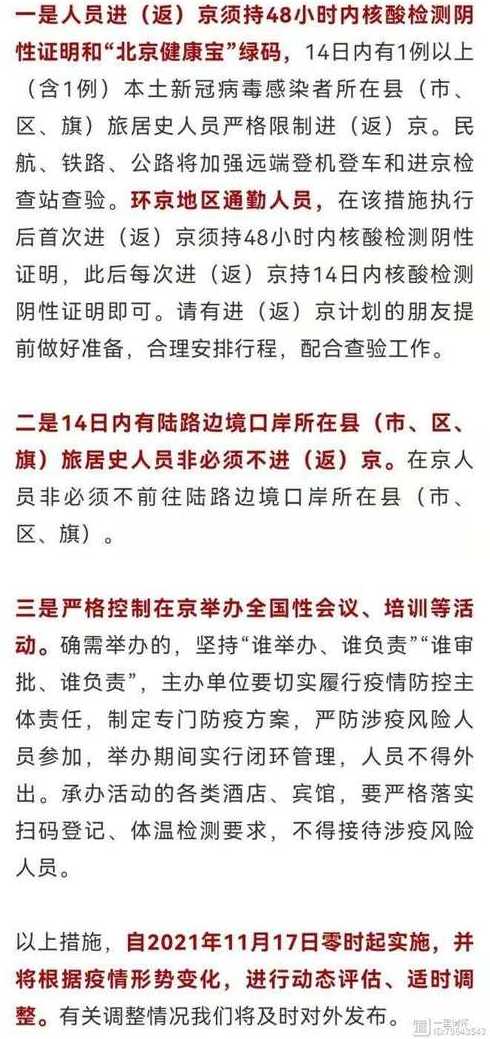 北京返京人员最新通告(北京返京人员返京的最新规定)