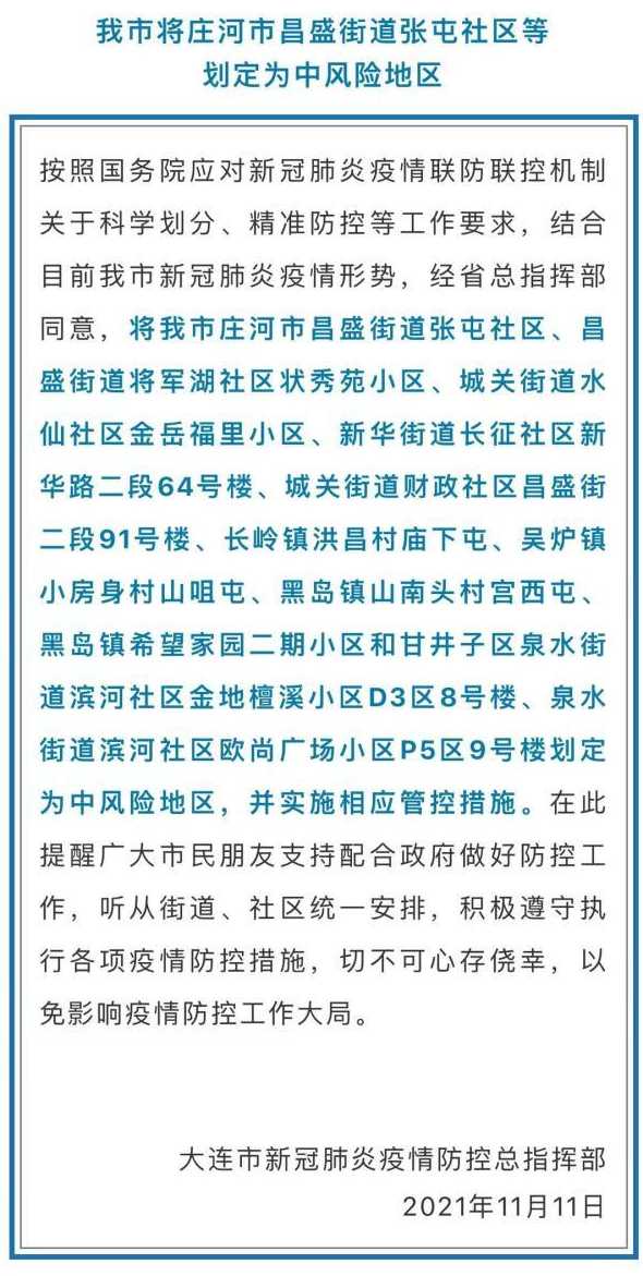 大连新增11个中风险地区(大连又一地升为中风险)