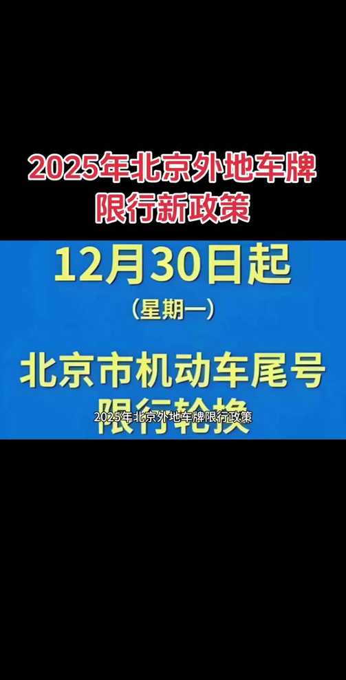北京车牌限行〖北京车牌限行2025〗