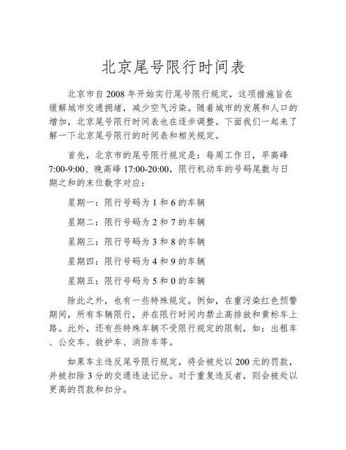 北京尾号限行几点到几点〖北京尾号限行几点到几点不能开〗