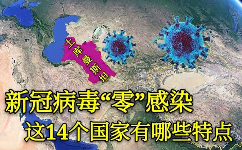 全国唯一零感染城市(唯一零感染的国家)