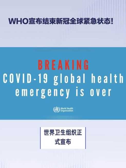 新冠何时能取消全球紧急状态（新冠全球何时结束）