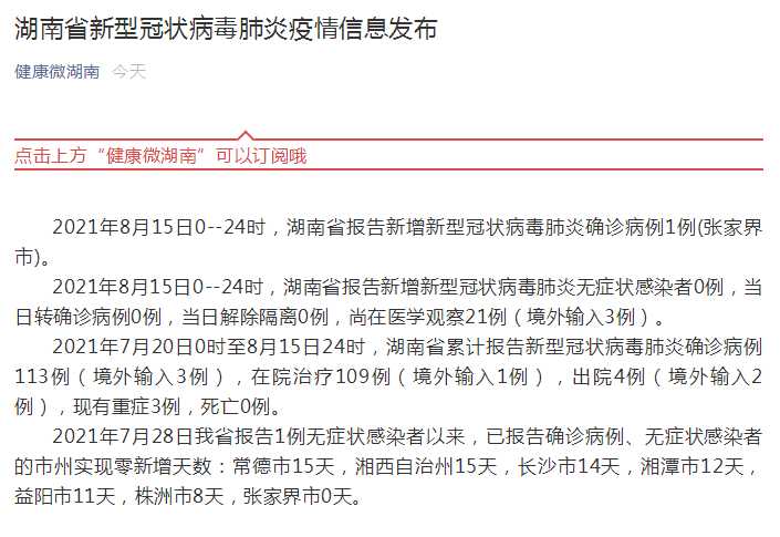 湖南疫情最新数据消息〖湖南疫情最新消息2021〗
