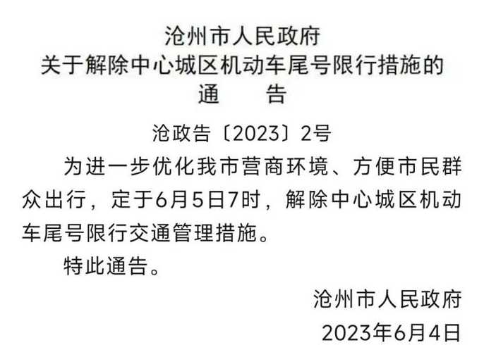 沧州限号查询(沧州限号查询2024年限行)