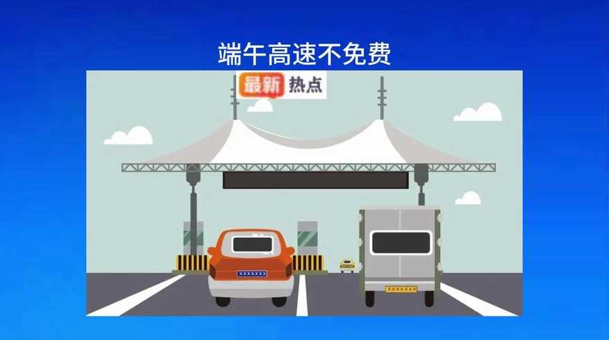 端午高速免费不〖端午高速免费不河南〗