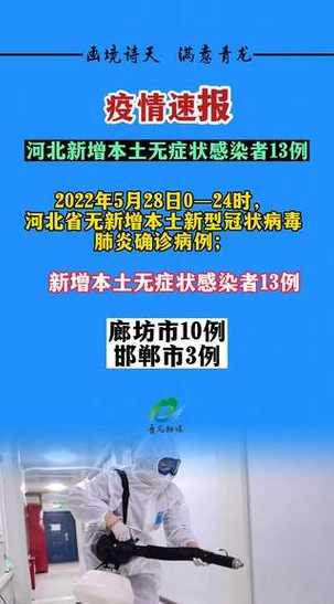 河北新增本土无症状13例〖河北新增49例本地无症状感染〗