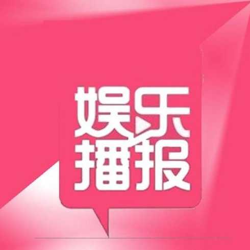 娱乐资讯_娱乐资讯类节目