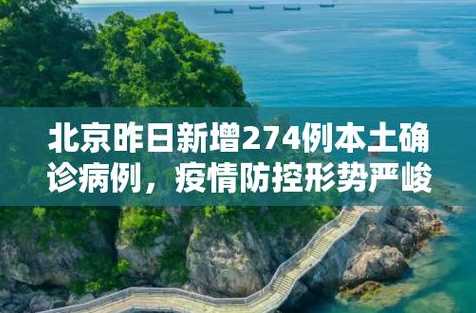 北京昨增274例本土确诊(北京昨增274例本土确诊病例)