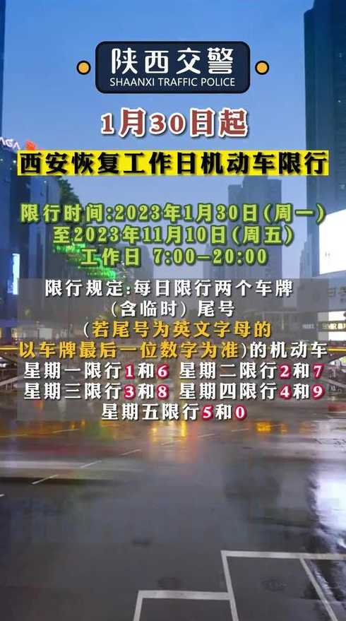 残运会西安怎么限行罚款〖残运会西安限行情况〗