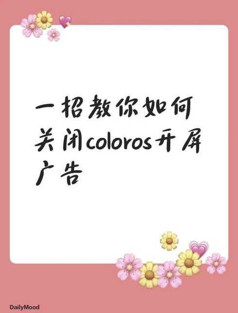 如何关闭手机上弹出的广告【怎样关闭手机上弹出的广告】