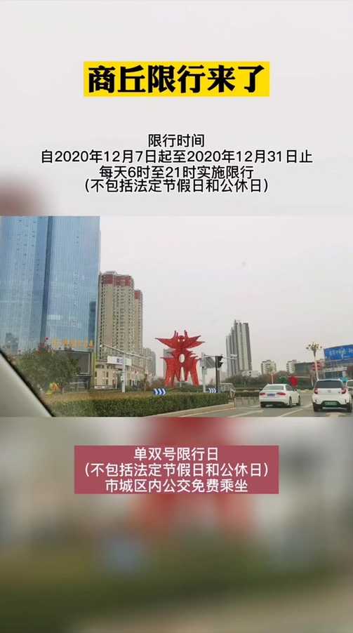 商丘周五限号(商丘周四限号)