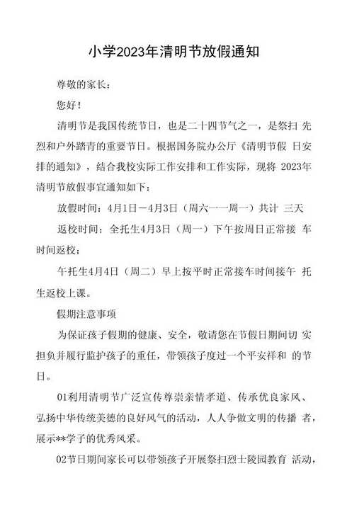 2023年清明节放假通知(2023清明节放假几天)