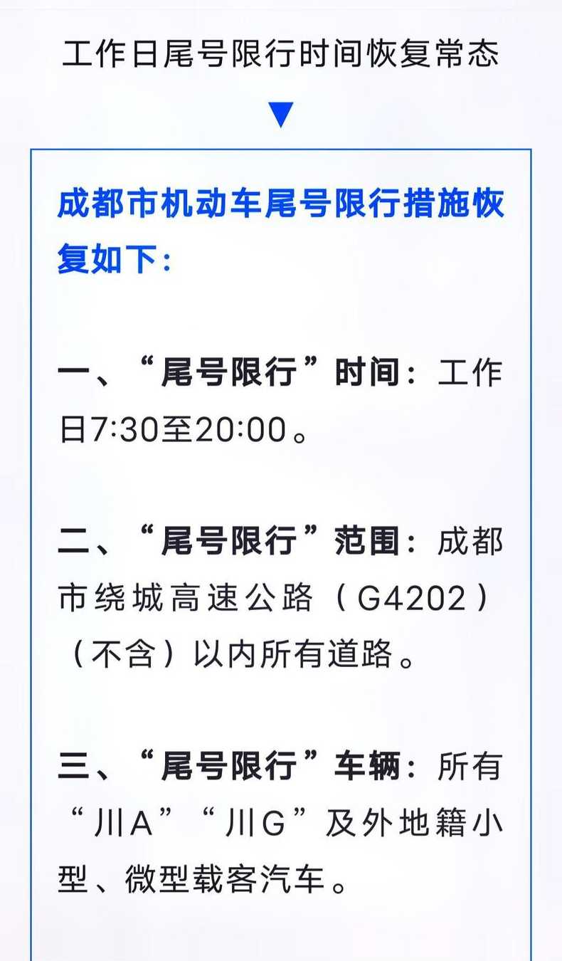五一成都限行通知_成都五一限行安排