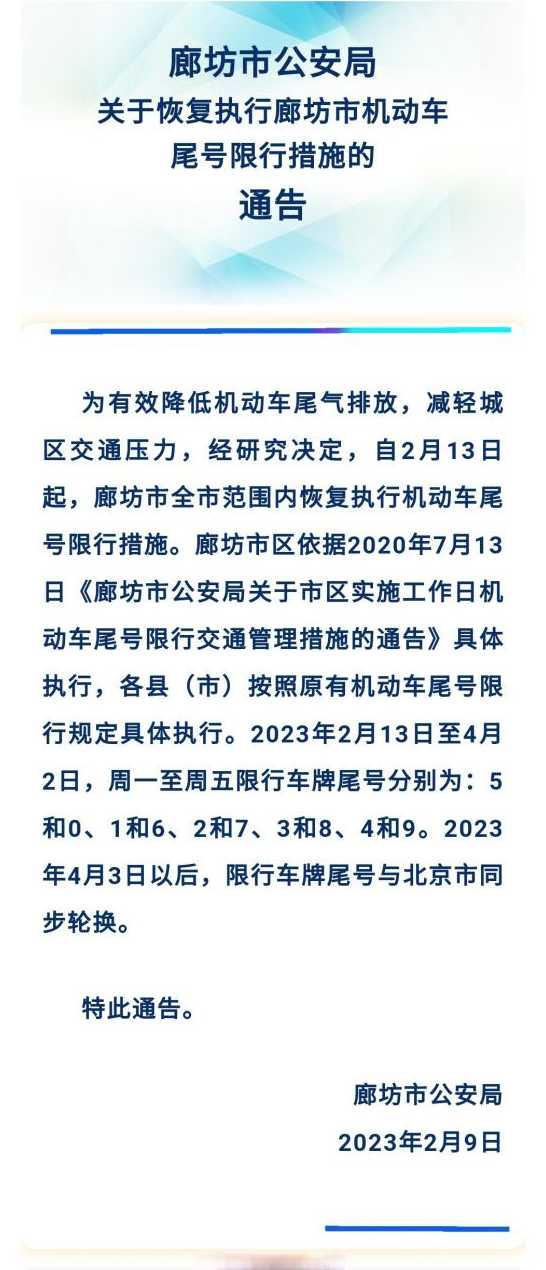 廊坊市限号查询最新限行【廊坊市限号查询最新限行时间】