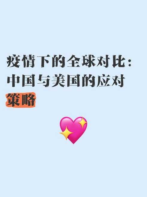 中国与美国的疫情对比〖中国与美国疫情防控情况对比〗