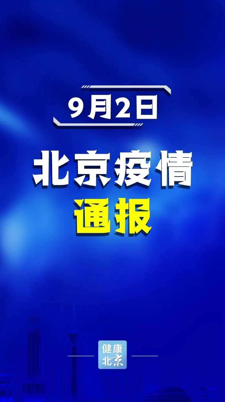 北京增7例本土确诊1例无症状(北京新增1例确诊4例无症状感染者)