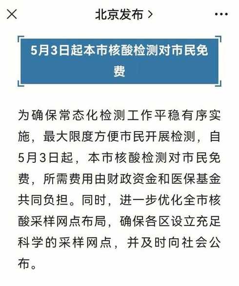 北京3日起核酸免费(北京三日内核酸检测)