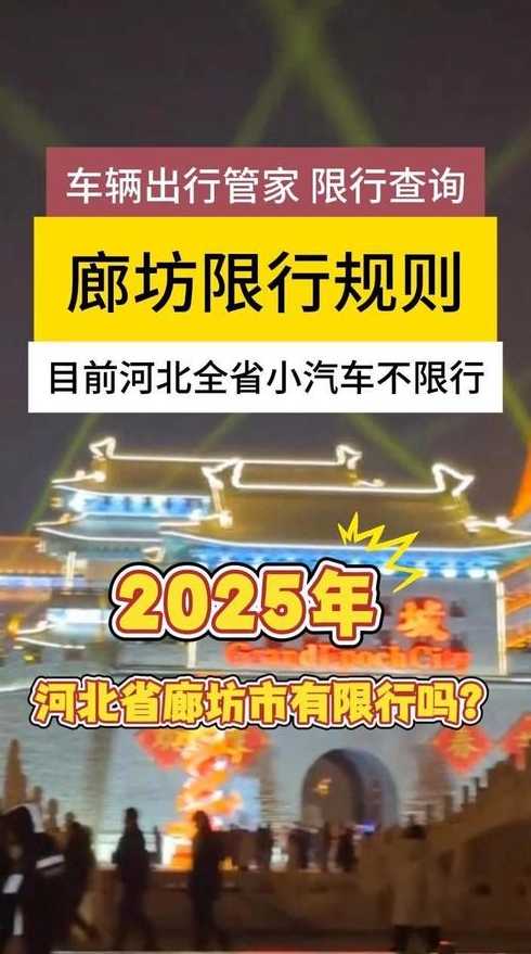 廊坊限号吗(廊坊限行2025)