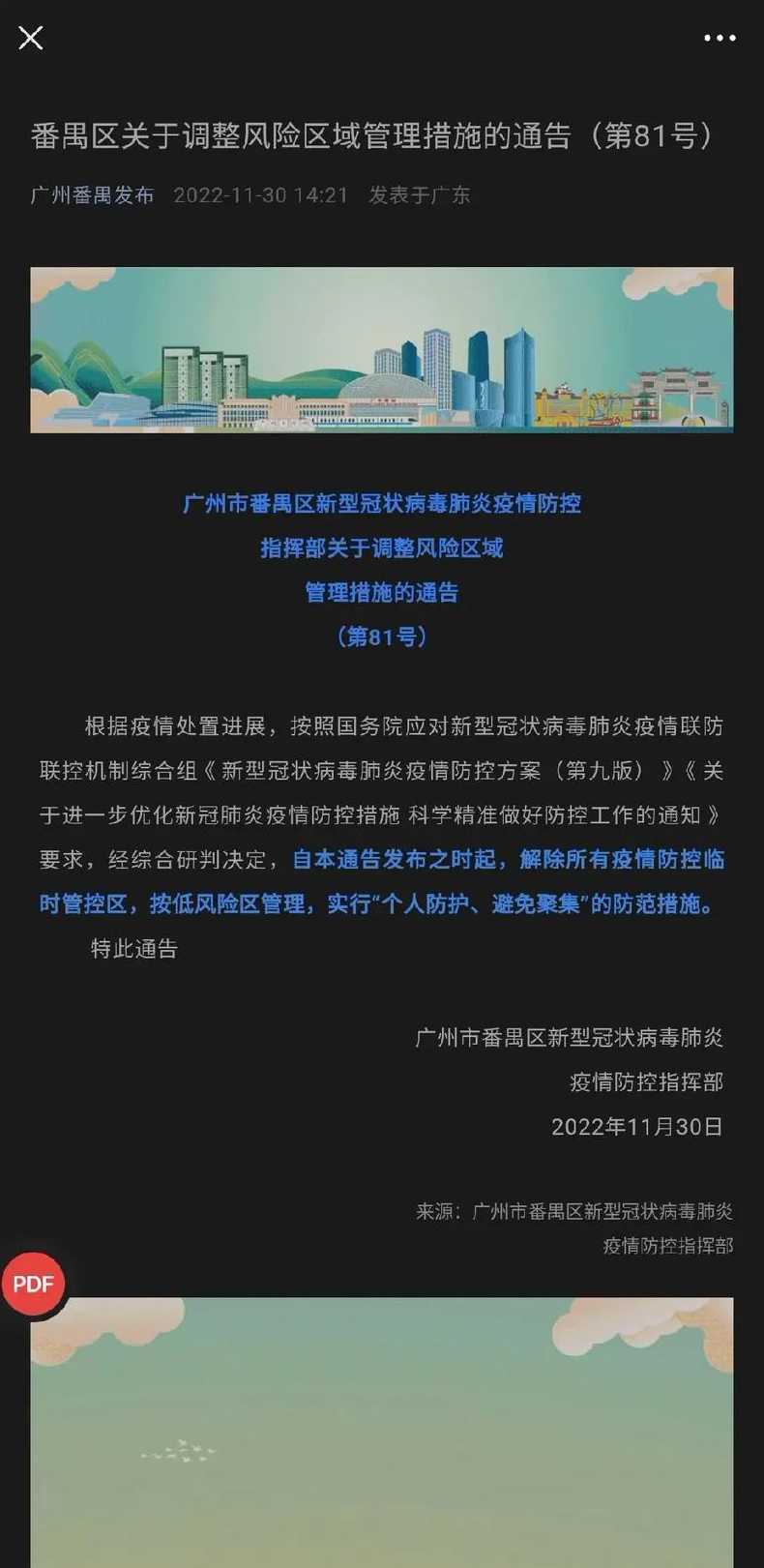 广州放开疫情管控是真的吗_广州疫情防控解除了吗