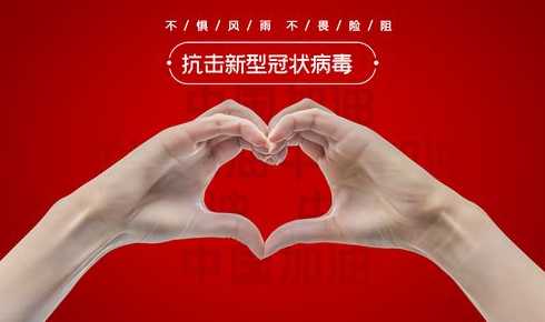 新型肺炎疫情加油语_新型肺炎疫情加油语录图片