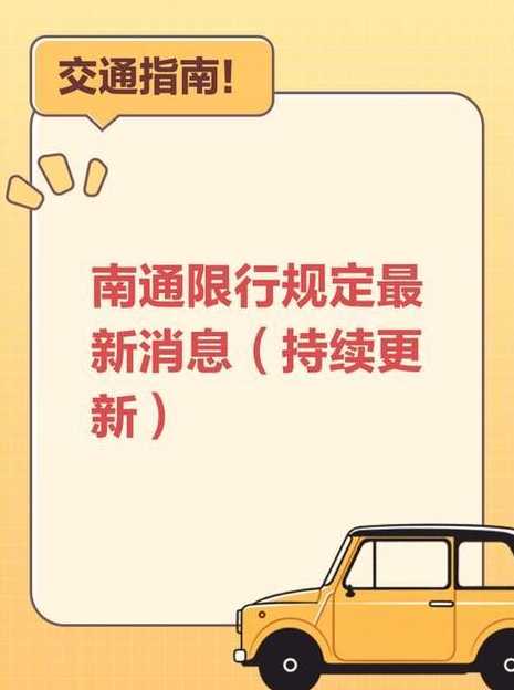 南通有什么牌照限行的〖南通限不限号〗